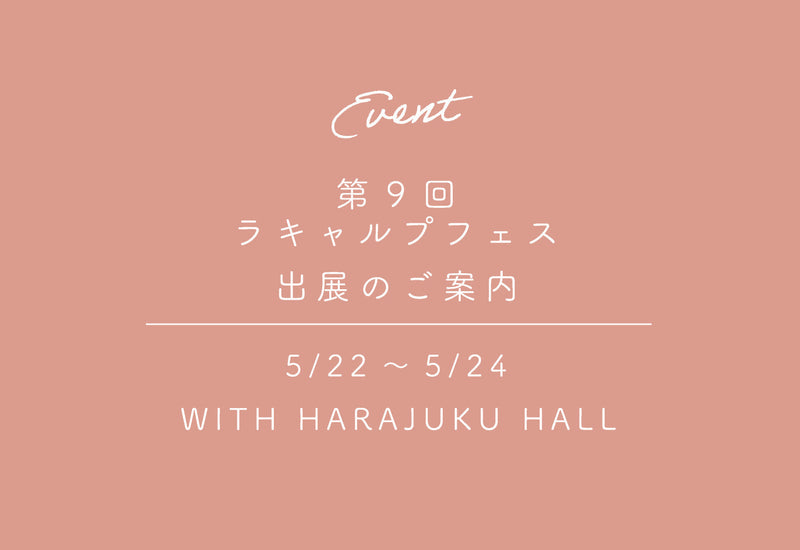 第9回ラキャルプフェス出展のご案内