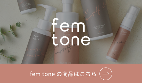 fem toneの商品はこちら